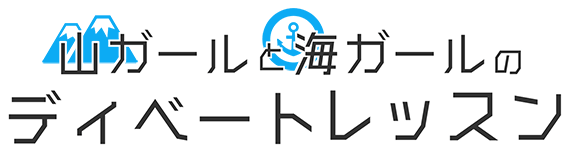 山ガールと海ガールのディベートレッスン